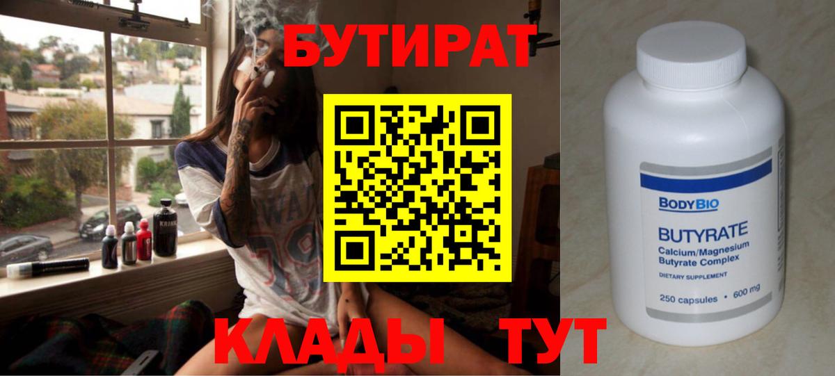 БУТИРАТ Butirat Мценск