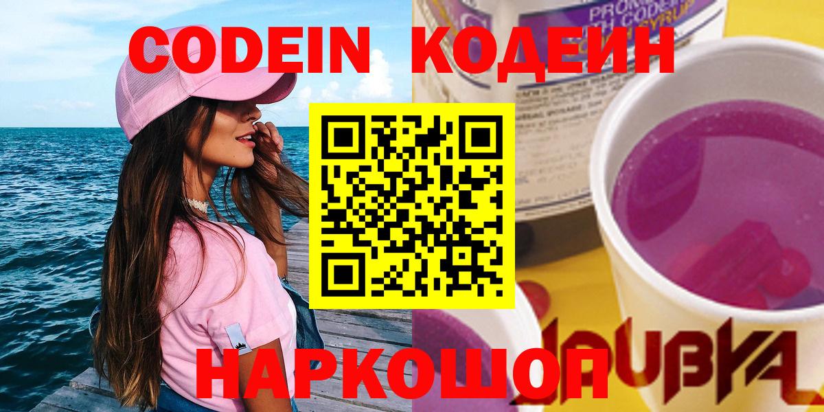 Codein Purple Drank  Вход с VPN  Codein напиток Lean (лин)  Мценск 