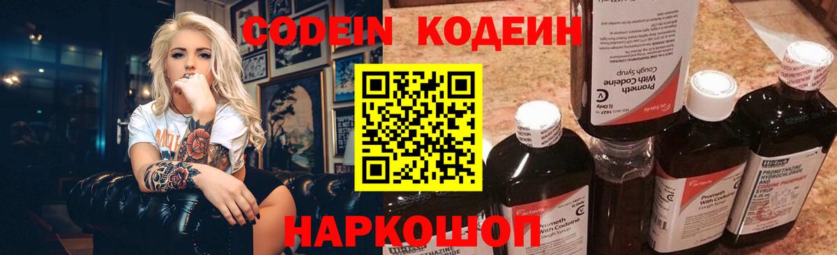 Codein напиток Lean (лин) Мценск